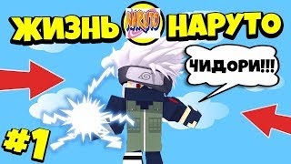 ЖИЗНЬ НАРУТО В МАЙНКРАФТ || ПРЕДАТЕЛИ И БЕЛЫЕ ЗЕТСУ! ШОК! НАЧАЛО #1