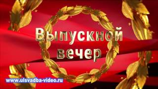 Футаж Выпускной вечер. Прощай школа лавровые ветви