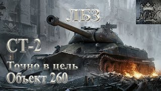 ЛБЗ на Объект 260 СТ-2 Точно в цель «9.22»