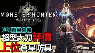 【MHW?】 USJ ⚔️蒼星太刀 套裝⚔️好用嗎？ ?拿去打滅盡龍?!  【Monster Hunter: World  魔物獵人 世界 | PS4 PC 中文 Gameplay 】