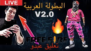 بث مباشر ربع نهائي البطولة العربية  Hiroshima Cha8b Bellamaffia ....