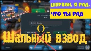 War Robots Шальной взвод Кривой и Bratycha