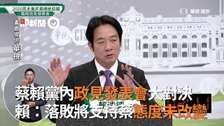 賴清德：初選落敗將支持蔡英文　「態度仍然沒有改變」