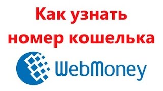 Как узнать номер кошелька WebMoney
