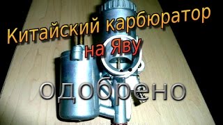китайский карбюратор на яву (Jawa Cezet)