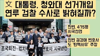 [최병묵의 팩트]  문대통령의 청와대 선거개입 연루 검찰수사로 밝혀질까