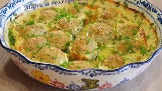 Тефтели молочные(детские)