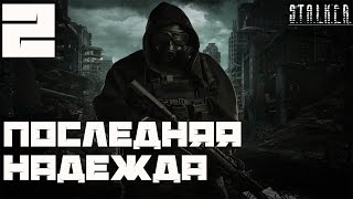 Stalker Последняя Надежда Прохождение - Часть#2[Инструкции на Мотоцикл и Пропавший Конвой]