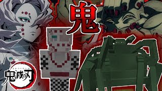 【マイクラ】"鬼滅の刃"再現MODで鬼と戦う！手鬼と累にかつことはできるのか！？【鬼滅の刃】