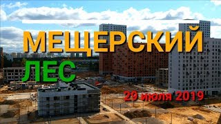 ЖК Мещерский лес. Строительство. Видео с квадрокоптера. Июль 2019