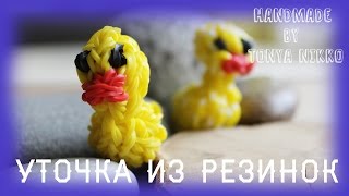 УТОЧКА ИЗ РЕЗИНОК на станке | Как сплести игрушку из резинок