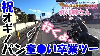 【Motovlog】初めてのオギノパン。オモシロ姉さん現る。　Z1000SX Ninja1000