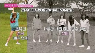 [아이즈원(IZONE)] 벌칙 몰아주기 변외게임 코끼리신발! (벌칙같은 벌칙면제게임 ㅋㅋ)