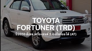 Toyota Fortuner มือสอง ปี 2010 ตัวพิเศษ TRD SPORTIVO 2 แต่งจากศูนย์ หายากมากๆ ที่กฤษฎากู๊ดคาร์