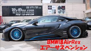 BMWi8A-REAL Body Kit AirRexエアーサスペンション