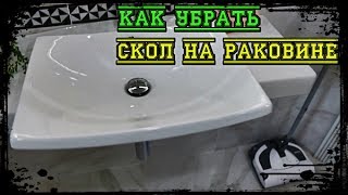 Как восстановить раковину? Сколы! Андрей Ласкович