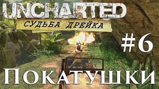 Прохождение Uncharted The Nathan Drake Collection (PS4 - 60 FPS] — Часть 6