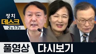 정치데스크 (2020. 02. 17) / 마주 달리는 추미애vs윤석열·‘칼럼 고소’ 사과는 뺀 민주당