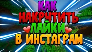 КАК НАКРУТИТЬ ЛАЙКИ В ИНСТАГРАМ?//FERRI