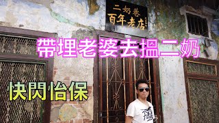 【馬來西亞檳城生活vlog #36】心血來潮快閃去怡保 同老婆一齊去搵二奶【香港人在檳城】