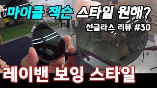 선글라스 / 레이밴 보잉 스타일 (Rayban Boeing style) - 온리뷰(OnReview)