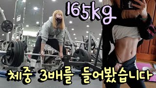 체중 3배를 들어봤어요! (데드 워밍업, 보조운동)