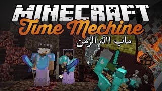 Minecraft: Time Mechine - ماينكرافت ماب االه الزمن‬‎
