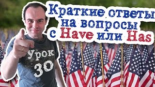 Урок английского 30 Краткие ответы на вопросы с Have или Has