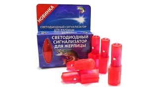 Светодиодный сигнализатор для жерлиц