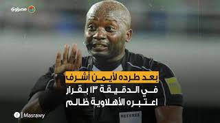 عبر صفحة زوجته على فيس بوك .. هجوم جماهيري على حكم مباراة الأهلي والنجم