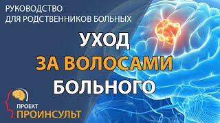 Как мыть голову больного