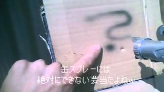 ＤＩＹ道楽流　お気楽スプレーガン塗装解説　その2　塗る！！！