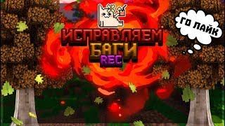 ИСПРАВЛЯЕМ БАГ В "REC" | MENDI