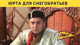 Юрта  для снегобратьев! Приисковый. Сколько стоит юрта? Юрты Сибири