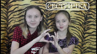Знакомство с сестрой