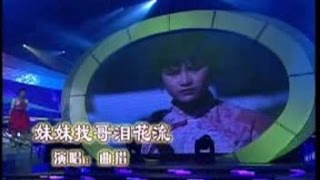 曲措 - 妹妹找哥泪花流