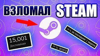 ? ВЗЛОМАЛ СТИМ! НАКРУТКА ЧАСОВ И ДОСТИЖЕНИЙ В СТИМЕ! STEAM HACKED! ?