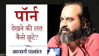 पॉर्न देखने की लत कैसे छूटे? || आचार्य प्रशांत (2018)