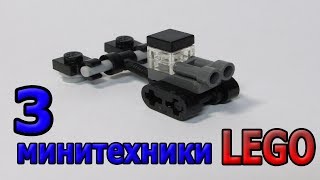 лего самоделка минимализм танк , бульдозер , трактор минитехника микромасштаб