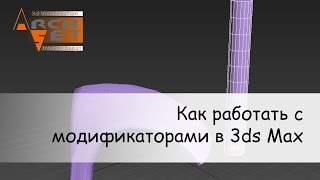 Как работать с модификаторами в 3ds Max