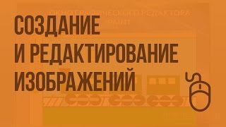 Cоздание и редактирование изображений в растровом редакторе PAINT. Видеоурок по информатике 5 класс