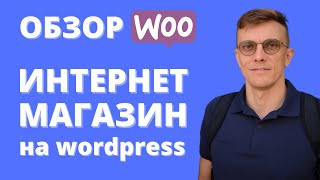 Как создать интернет-магазин бесплатно? С помощью wp + wocommerce