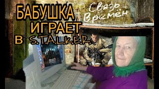 БАБУШКА ИГРАЕТ В СТАЛКЕР!!! | ч11 STALKER Связь времен | Время альянса 3