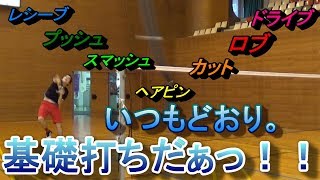[バドミントン]いつも通りの基礎打ちを公開します！！