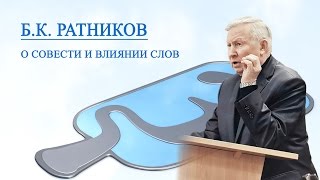Генерал Б. К. Ратников "О совести и влиянии слов"
