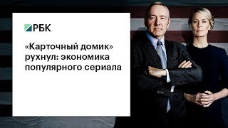 «Карточный домик» закрывается: экономика популярного телесериала