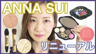 【7/27発売】アナスイ メイクアップ パレット レビュー！