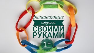 Развивающие игрушки своими руками для детей с года
