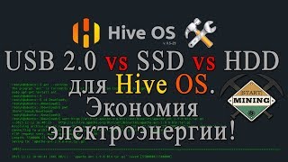 USB 2.0 vs SSD vs HDD для Hive OS. Экономия электроэнергии