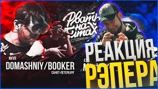 РЕАКЦИЯ РЭПЕРА НА РВАТЬ НА БИТАХ - NKVD Х EX-TEMPLE (BOOKER / DOMASHNIY Х MICKEYMOUSE / T-ONE)